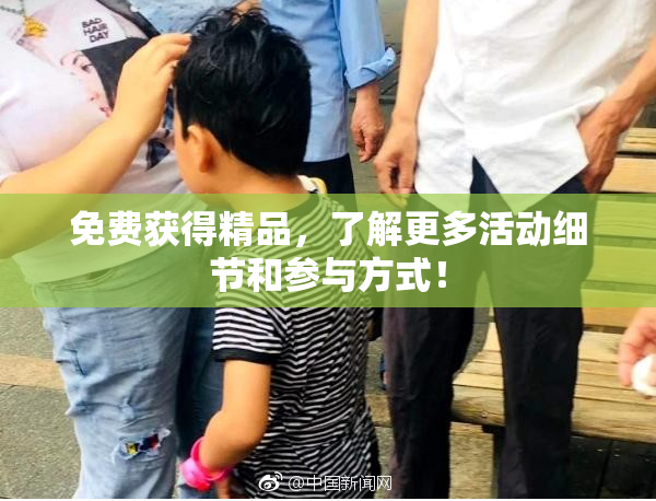 免费获得精品，了解更多活动细节和参与方式！