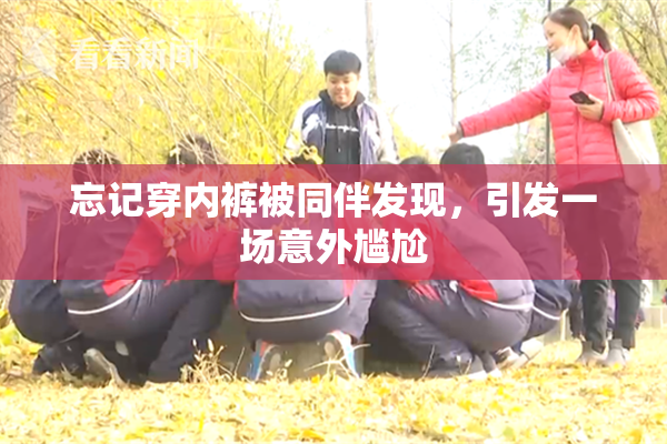 忘记穿内裤被同伴发现，引发一场意外尴尬