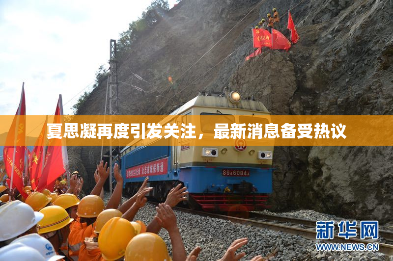 夏思凝再度引发关注，最新消息备受热议