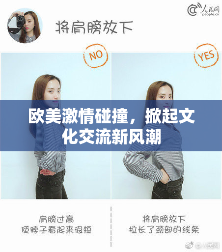 欧美激情碰撞，掀起文化交流新风潮