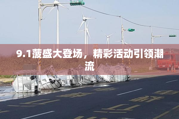 9.1菠盛大登场，精彩活动引领潮流