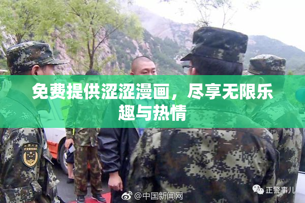 免费提供涩涩漫画，尽享无限乐趣与热情