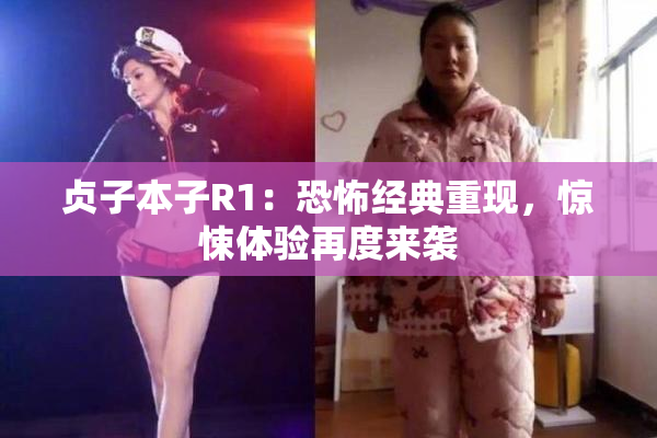 贞子本子R1：恐怖经典重现，惊悚体验再度来袭