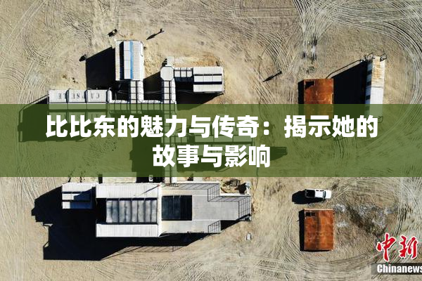 比比东的魅力与传奇：揭示她的故事与影响