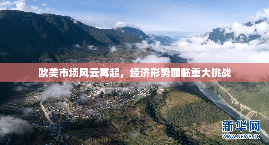 欧美市场风云再起，经济形势面临重大挑战