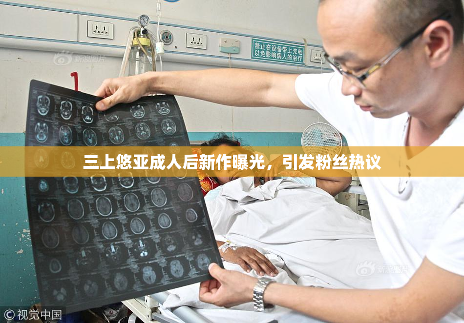 三上悠亚成人后新作曝光，引发粉丝热议