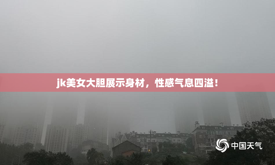 jk美女大胆展示身材，性感气息四溢！