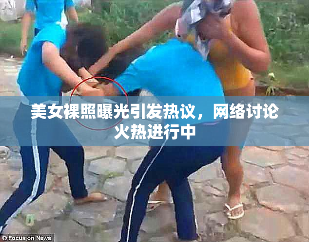 美女裸照曝光引发热议，网络讨论火热进行中