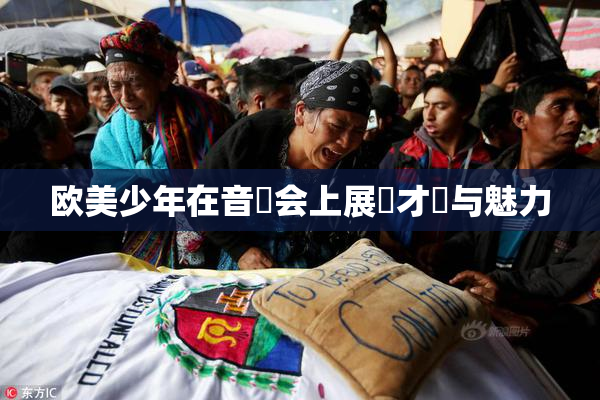 欧美少年在音樂会上展現才華与魅力