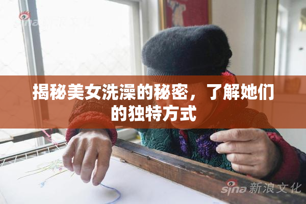 揭秘美女洗澡的秘密，了解她们的独特方式