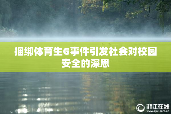 捆绑体育生G事件引发社会对校园安全的深思