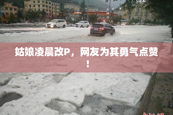 姑娘凌晨改P，网友为其勇气点赞！