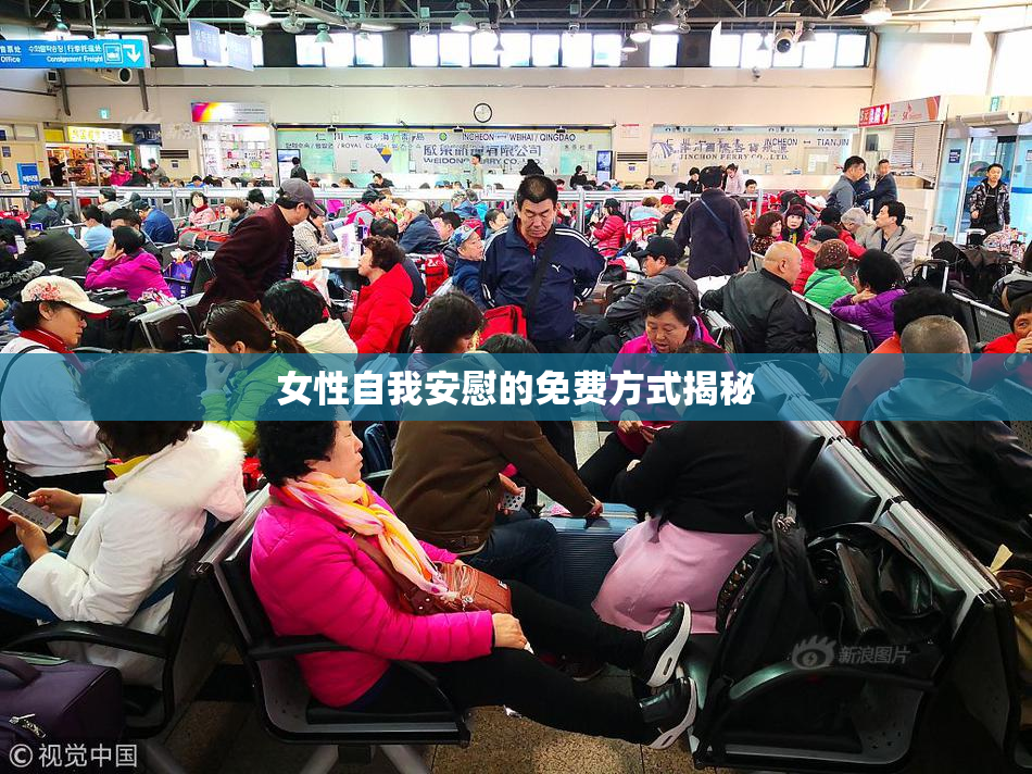 女性自我安慰的免费方式揭秘