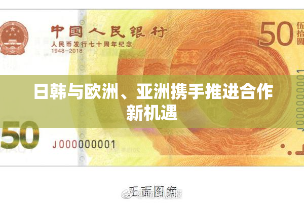 日韩与欧洲、亚洲携手推进合作新机遇