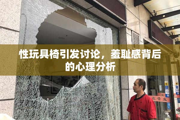 性玩具椅引发讨论，羞耻感背后的心理分析
