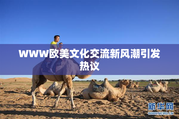 WWW欧美文化交流新风潮引发热议