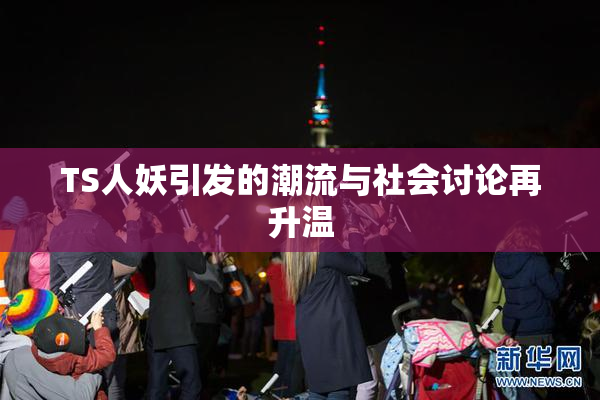 TS人妖引发的潮流与社会讨论再升温