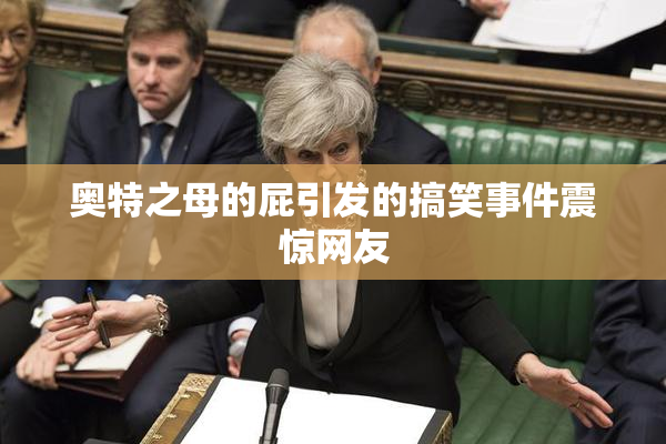 奥特之母的屁引发的搞笑事件震惊网友