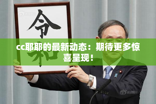 cc耶耶的最新动态：期待更多惊喜呈现！
