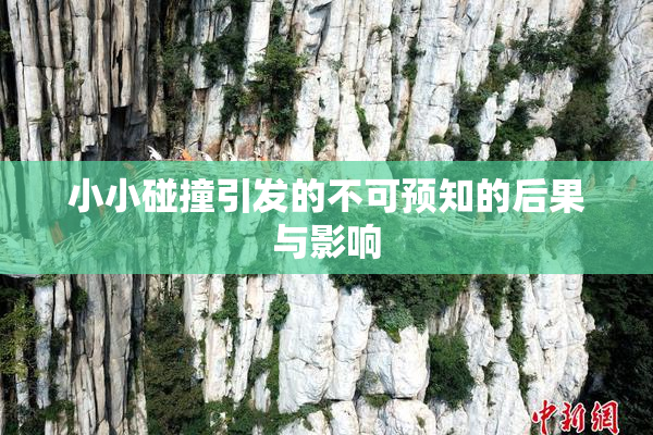 小小碰撞引发的不可预知的后果与影响