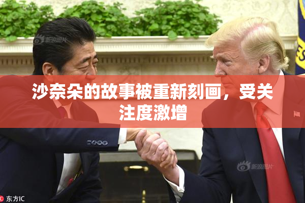 沙奈朵的故事被重新刻画，受关注度激增