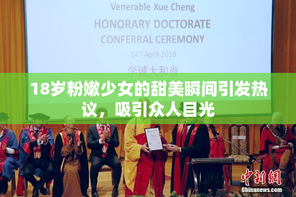 18岁粉嫩少女的甜美瞬间引发热议，吸引众人目光