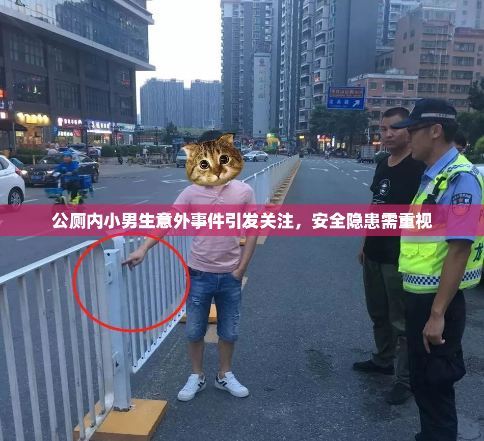公厕内小男生意外事件引发关注，安全隐患需重视