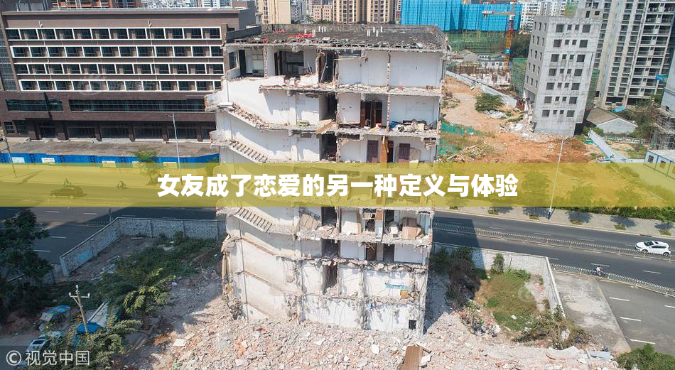 女友成了恋爱的另一种定义与体验