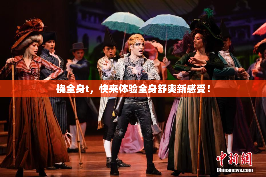挠全身t，快来体验全身舒爽新感受！