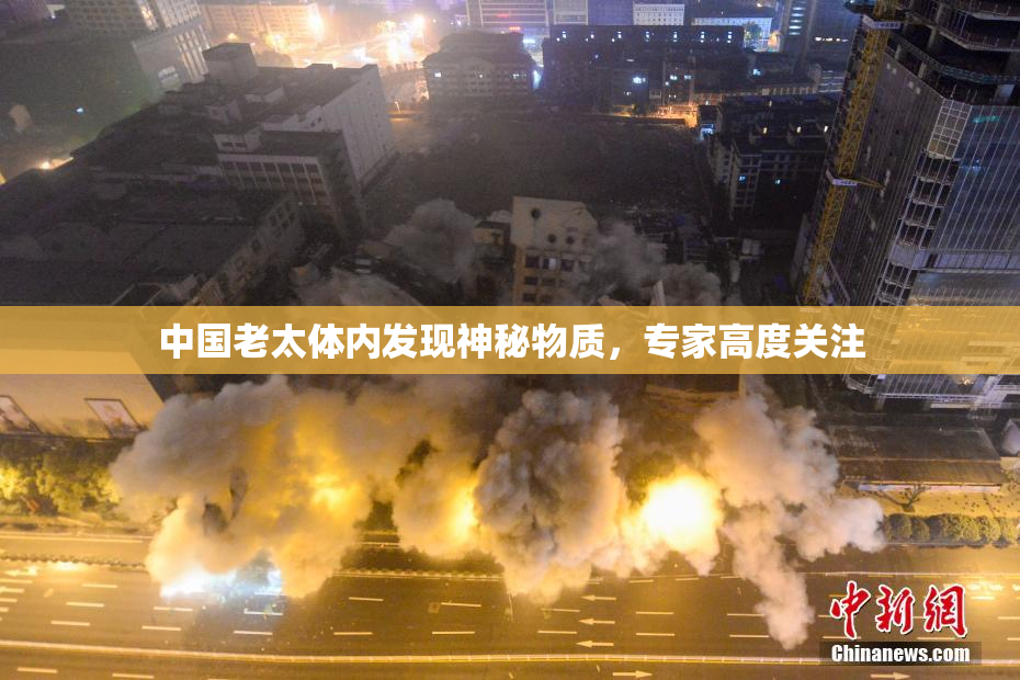 中国老太体内发现神秘物质，专家高度关注
