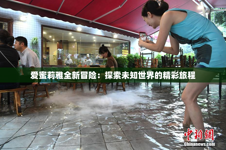 爱蜜莉雅全新冒险：探索未知世界的精彩旅程