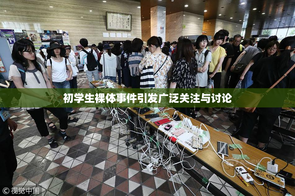 初学生裸体事件引发广泛关注与讨论