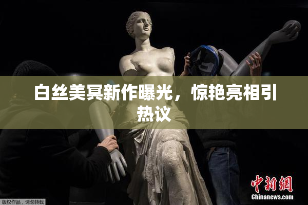 白丝美冥新作曝光，惊艳亮相引热议