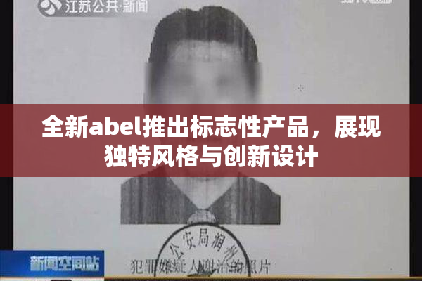 全新abel推出标志性产品，展现独特风格与创新设计