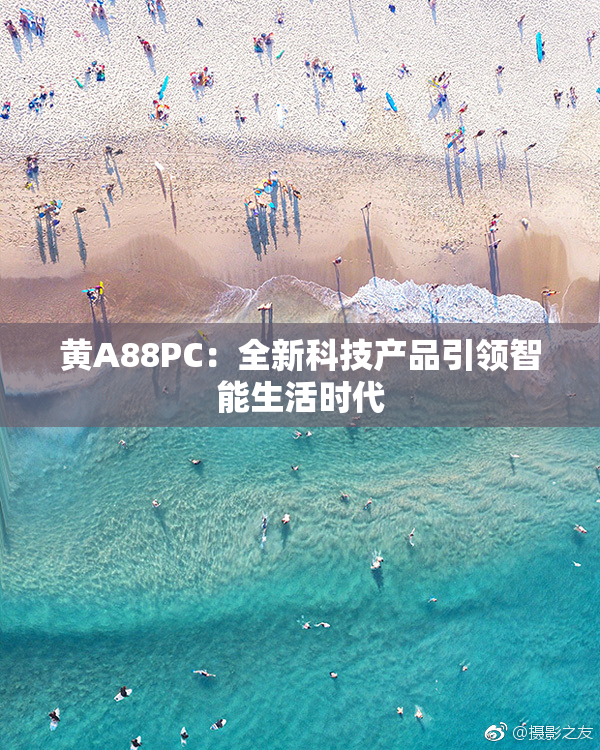 黄A88PC：全新科技产品引领智能生活时代