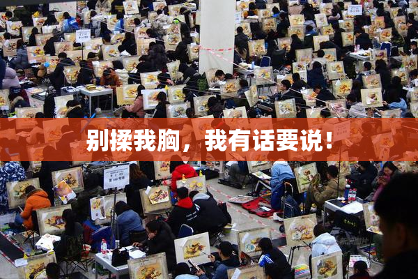 别揉我胸，我有话要说！