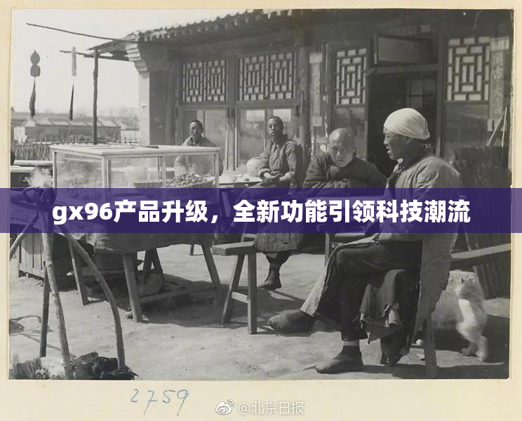 gx96产品升级，全新功能引领科技潮流