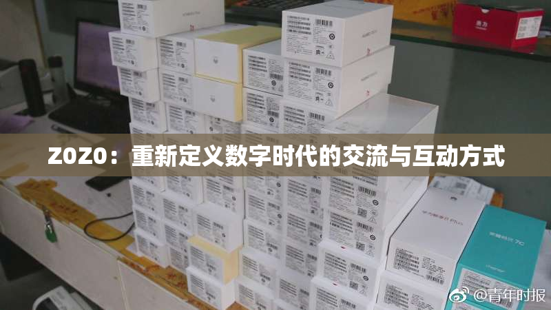 Z0Z0：重新定义数字时代的交流与互动方式