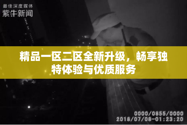精品一区二区全新升级，畅享独特体验与优质服务