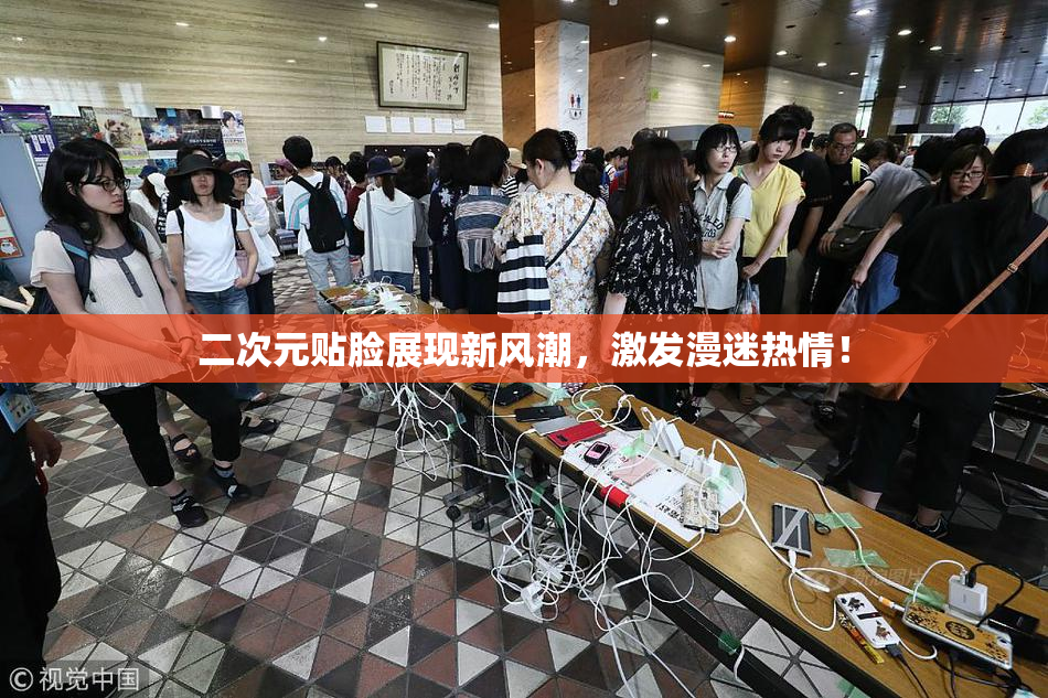 二次元贴脸展现新风潮，激发漫迷热情！