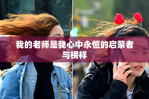 我的老师是我心中永恒的启蒙者与榜样
