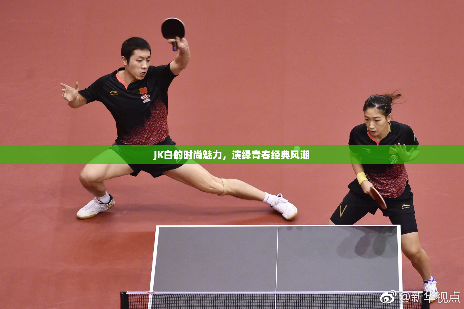 JK白的时尚魅力，演绎青春经典风潮