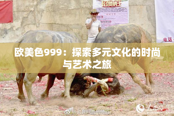 欧美色999：探索多元文化的时尚与艺术之旅