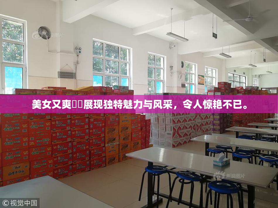美女又爽❌‌展现独特魅力与风采，令人惊艳不已。