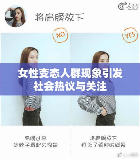 女性变态人群现象引发社会热议与关注