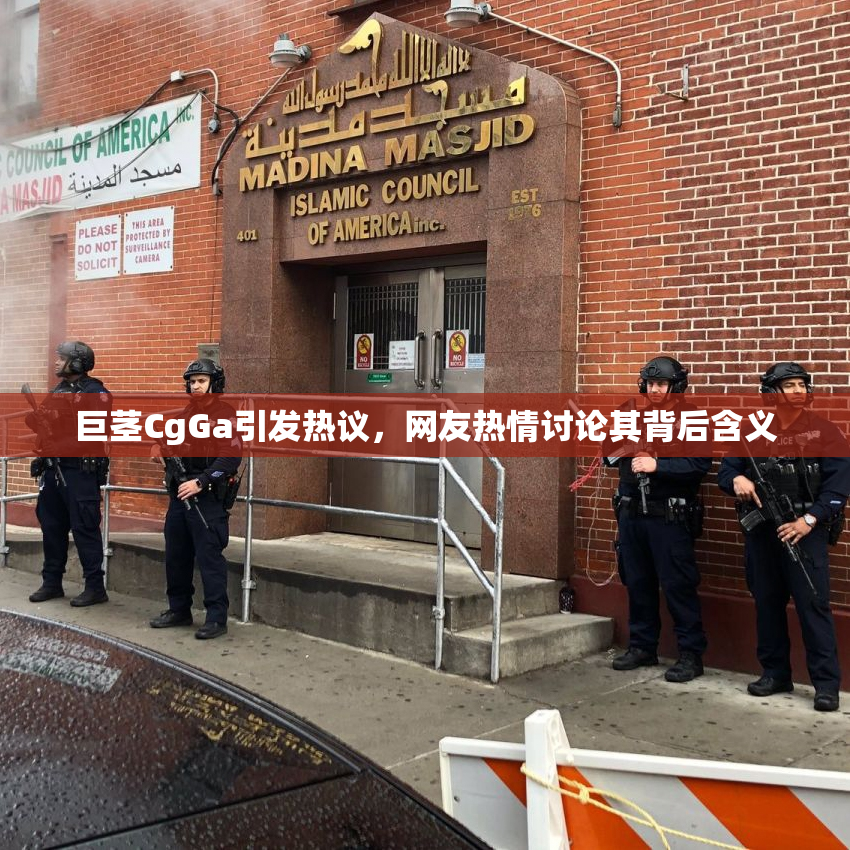 巨茎CgGa引发热议，网友热情讨论其背后含义