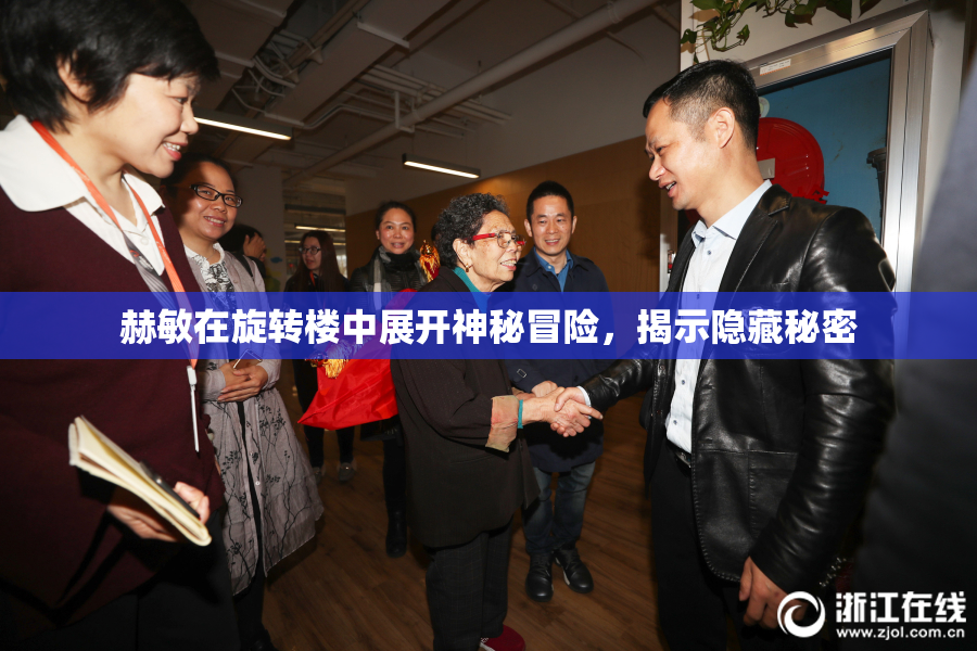 赫敏在旋转楼中展开神秘冒险，揭示隐藏秘密