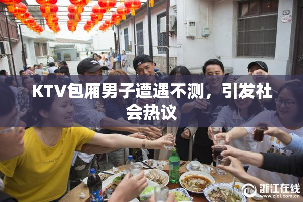 KTV包厢男子遭遇不测，引发社会热议