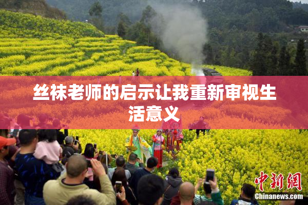 丝袜老师的启示让我重新审视生活意义
