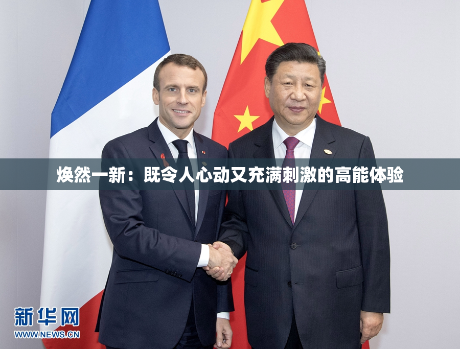 焕然一新：既令人心动又充满刺激的高能体验